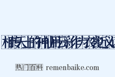 相传天上的神仙用云彩作为衣裳近义词是什么意思的图片